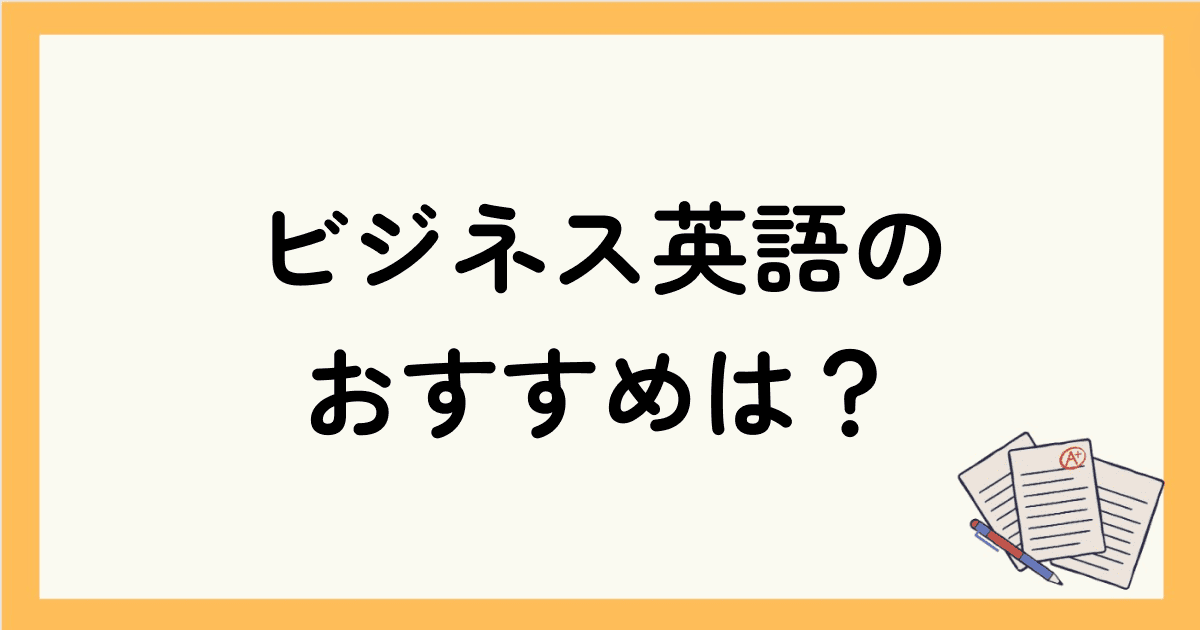 ビジネス英語を学びたい人におすすめのオンライン英会話は？